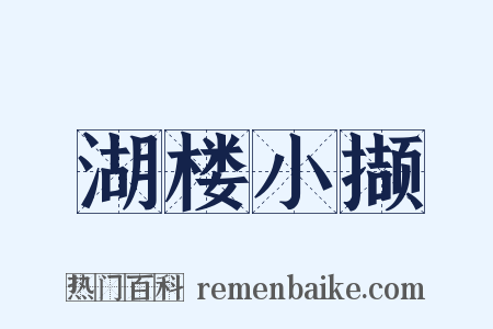 湖楼小撷是什么意思的图片